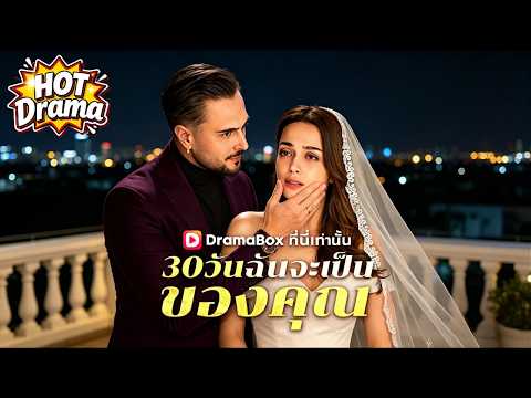 【พากย์ไทย】พยาบาลช่วยชีวิตคนแปลกหน้า เขาคือราชามาเฟียที่น่าเกรงขาม | 30 วันฉันจะเป็นของคุณ#dramabox