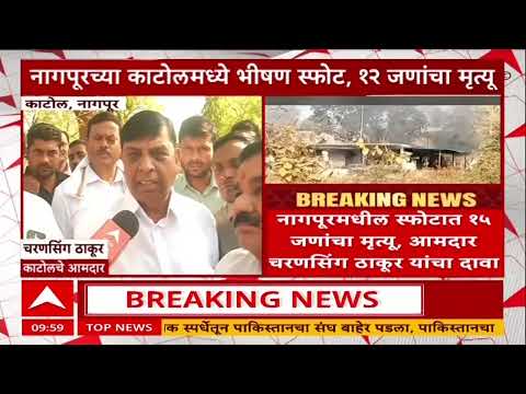 Nagpur Katol Blast : नागपूरच्या काटोलमध्ये भीषण स्फोटात 15 जणांचा मृत्यू, कंपनीचं दुर्लक्ष
