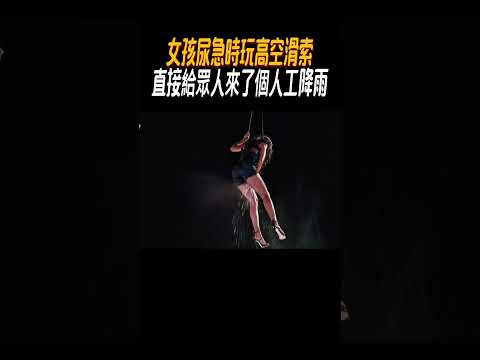 女孩尿急時玩高空滑索，直接給眾人來了個人工降雨?#奇聞奇事 #奇聞異事 #趣事
