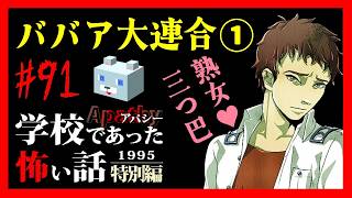 熟女トライアングル【アパシー学校であった怖い話1995特別編】#91　新堂六・七話　 ババア大連合①