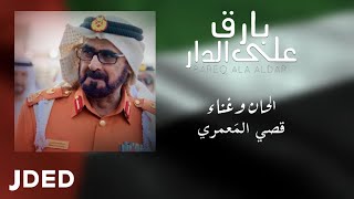 كلمات اغنية بارق على الدار قصي المعمري