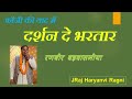 फौजी रागनी दर्शन दे भरतार Darshan De Bhartar Ranbir Barwas