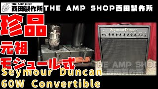 【試奏動画~販売中】モジュール差し替えの珍品 Seymour Duncan 60W Convertible のご紹介【FOR SALE】