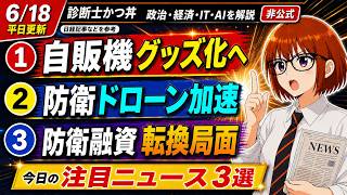 【日経解説】オタクの財布が緩む。ドローンとESG融資