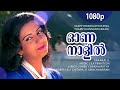 Ona Naalil Thazhe 1080p Vazhiyorakazchakal Ambika Jagathi Sreekumar SP Venkitesh Hits