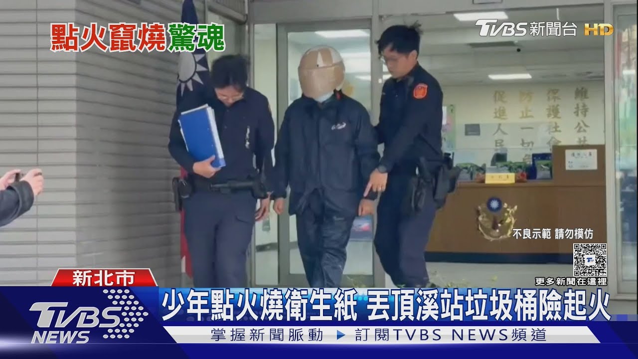 捷運站悶燒!高一生點燃衛生紙丟垃圾桶險釀火警 稱「測試打火機」