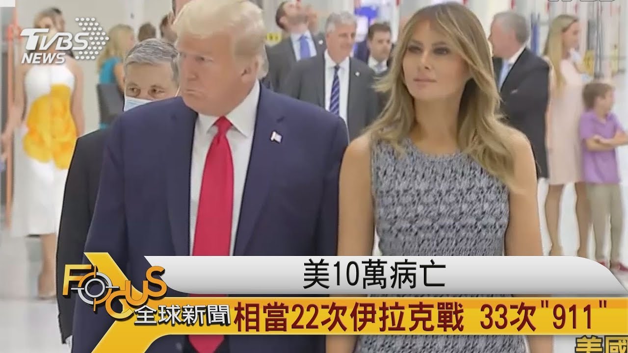 美國10萬疫病亡 相當22次伊拉克戰 33次「911