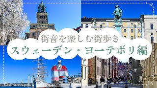 街音を楽しむ街歩き！スウェーデン・ヨーテボリ編｜歴史的建築と自然が調和した美しい港町を巡る