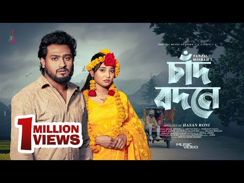 Chaad Bodone | চাঁদ বদনে | Tanzil Misbah | Queen Sumaiya | Bangla Song 2026