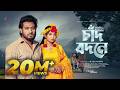 Chaad Bodone চাঁদ বদনে Tanzil Misbah Queen Sumaiya Bangla Song 2026