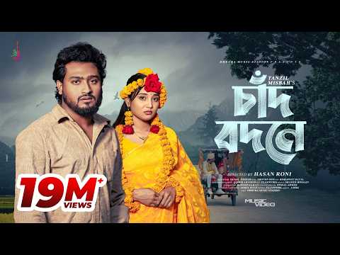 Chaad Bodone | চাঁদ বদনে