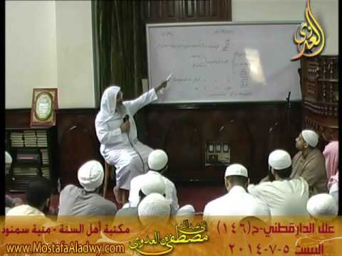  علل الداراقطنى الحديث رقم (146) 05-07-2014 