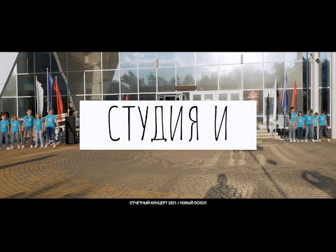 09 Моя Россия - Студия "И"      (авторы: Ольга Сердцева и Екатерина Рогова)