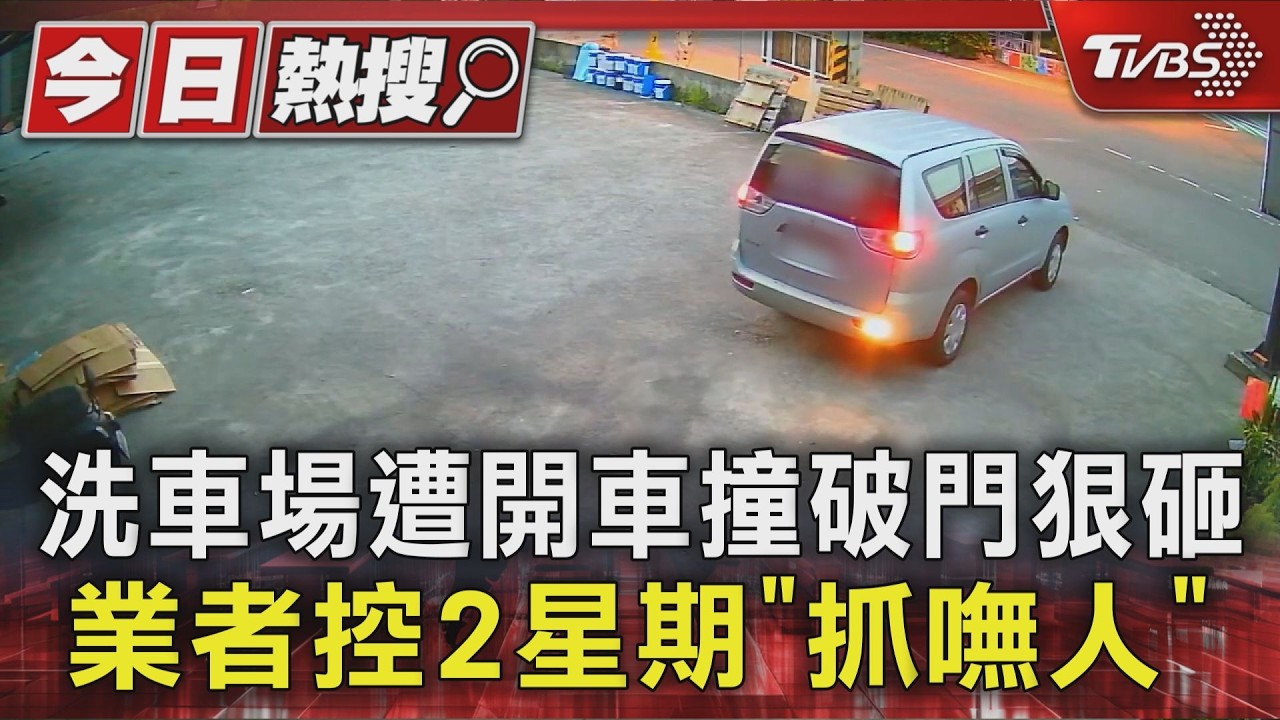 影音/廂型車撞門2男揮棒狂砸!雲林洗車場損失30萬 嫌犯搭白牌車逃嘉義