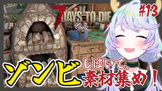 【7 DAYS TO DIE v2.4】#13 ゾンビをしばき倒して、クラフト素材を集めよう！【鹿伊とな】