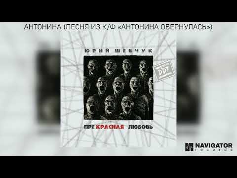 Video thumbnail for Антонина (песня из к/ф «Антонина обернулась») [A (sftf ”Ata”)]