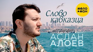 Аслан Алоев - Слово кавказца