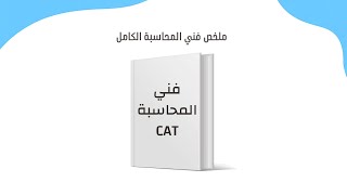 ملخص فني محاسبة