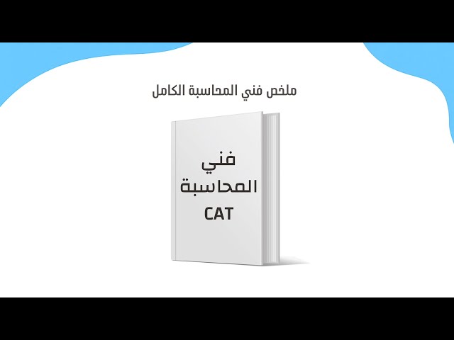 ملخص فني محاسبة