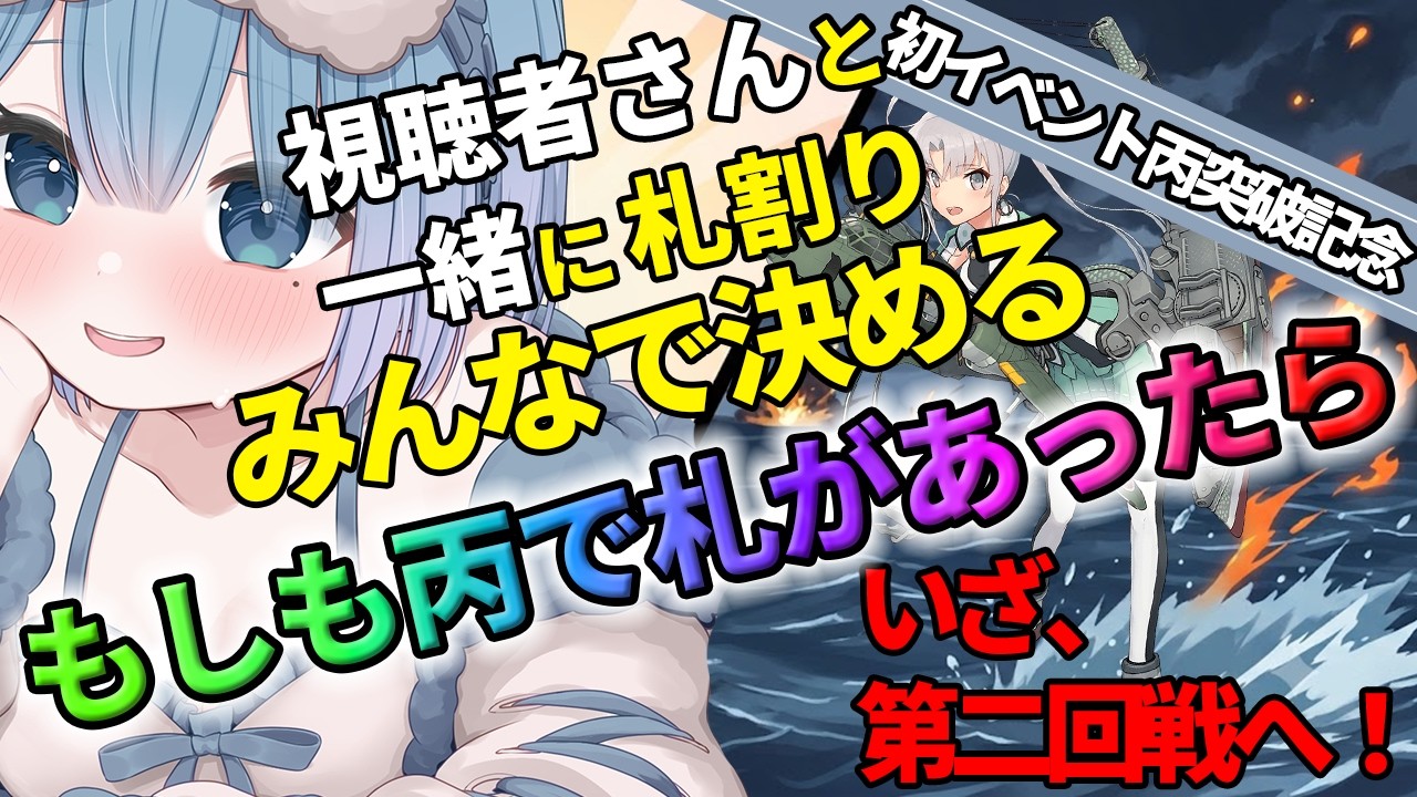 【艦これif検証】もし丙に札制限があったら…？みんなで決めた「地獄の札割り」で第２回戦へ挑む！【初イベント丙突破記念企画】【艦隊これくしょん】