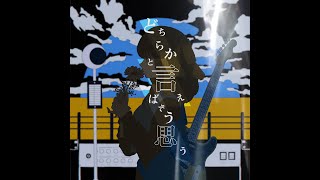 雨模様のソラリス - どちらかと言えばそう思う（Lyric Video）