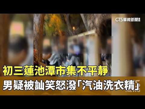 初三蓮池潭市集不平靜　男疑被訕笑怒潑「汽油洗衣精」