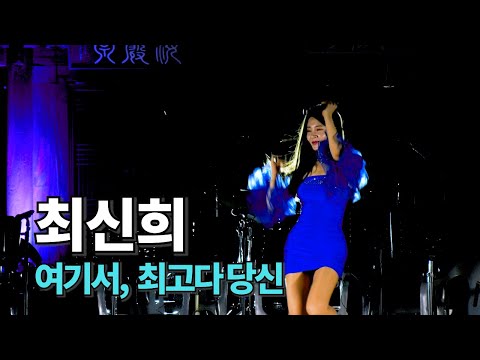 가수 최신희 #여기서 (서지오) #최고다당신 (김혜연) 잘부르는 #전국노래자랑 우수상 💃💃