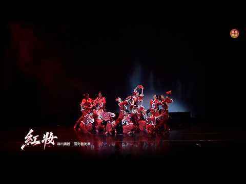 《紅妝》——第七屆粵港澳大灣區青少年藝術展演中國(香港)舞蹈賽區優勝作品