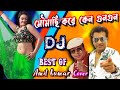 Moumachi Kore Keno Gun Gun Dj মৌমাছি করে কেন গুনগুন Best Of Amit