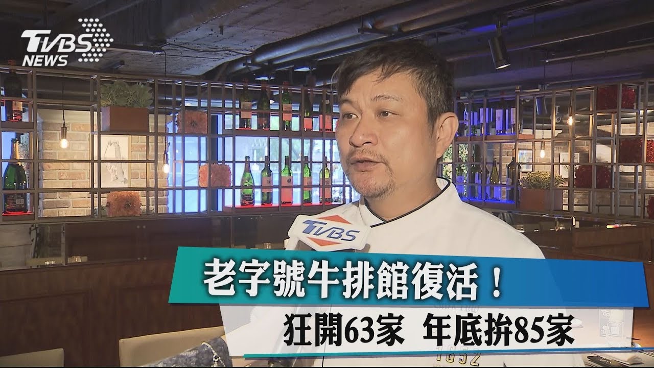 老字號牛排館復活！　狂開63家　年底拚85家
