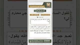 6671 -  حكم المحرمية من جهة جدود الزوج - نور على الدرب image