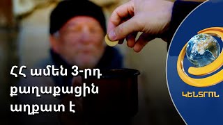 ՀՀ ամեն 3-րդ քաղաքացին աղքատ է, պետական նպատակադրված քաղաքականութուն չկա. տնտեսագետ