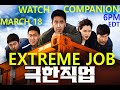 Korean Comedy Blockbuster Extreme Job Watch Companion Ryu Seong Ryong