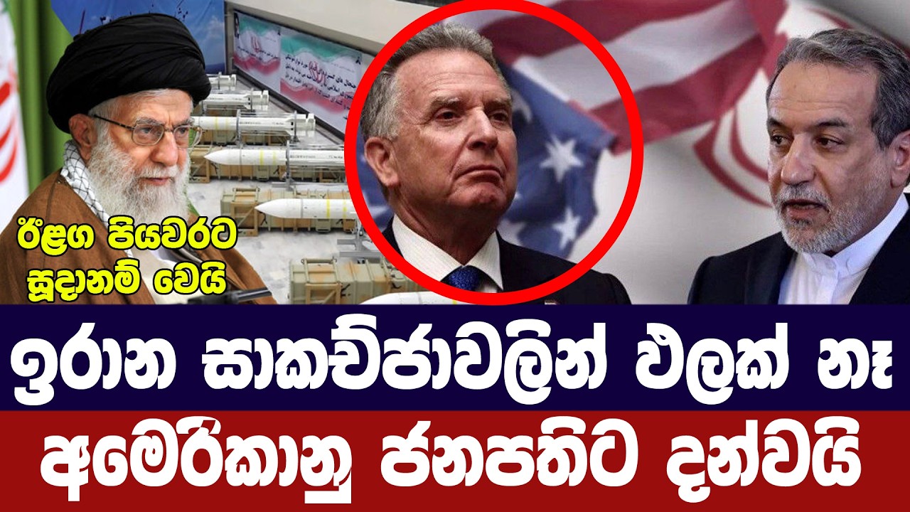 ඉරාන සාකච්ජා ඵලක් නෑ/ට්‍රම්ප් අවසන් දැනුම්දීමක්