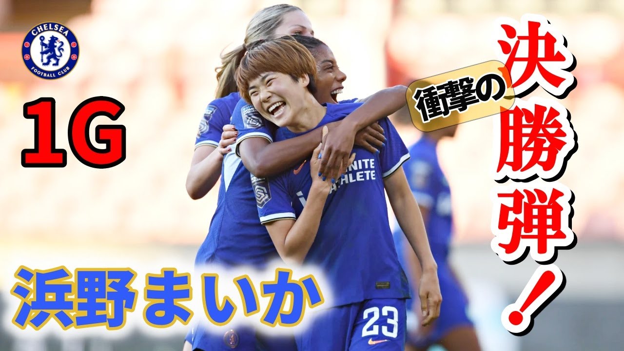 浜野まいか 長谷川唯の夢を打ち砕く！2024/5/15 ダイジェスト