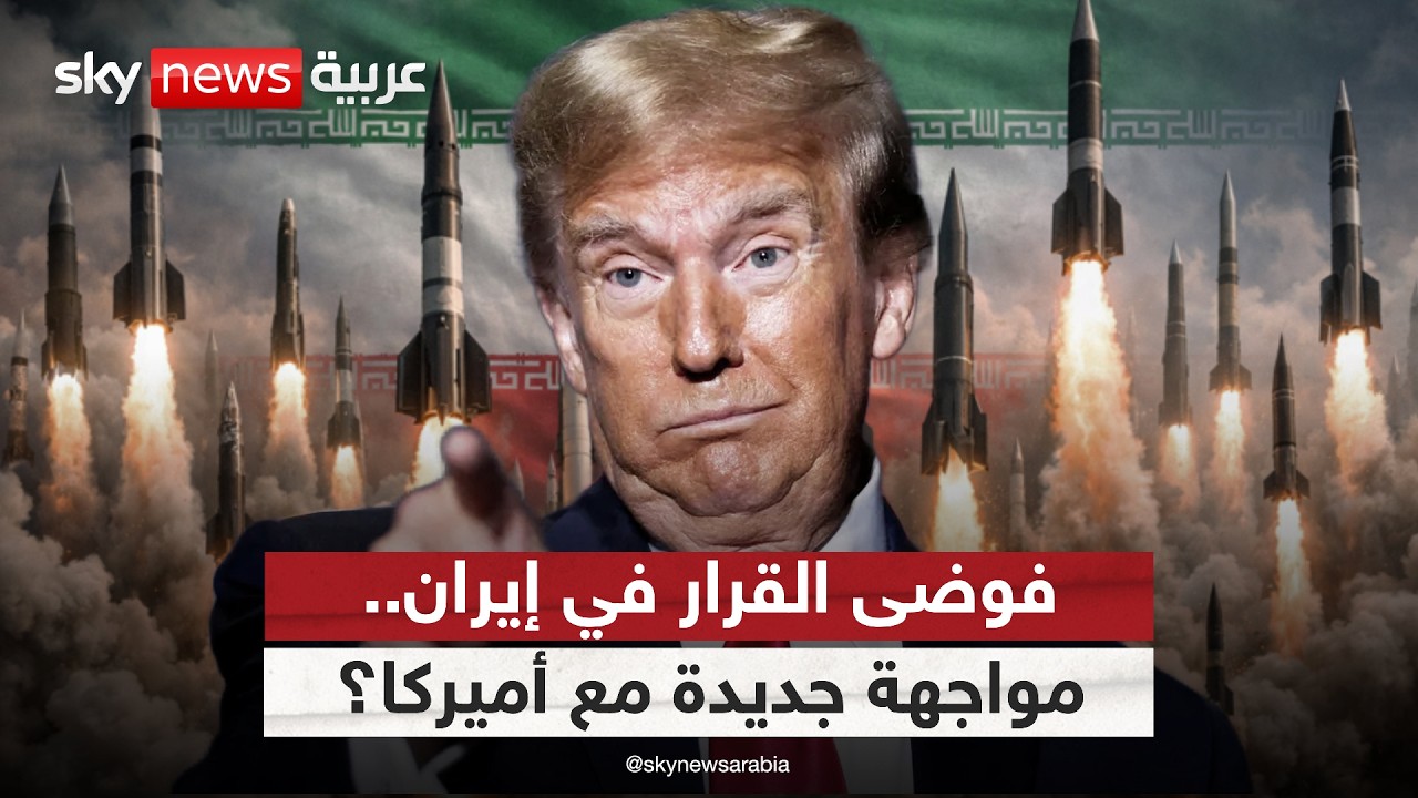 فيديو | فوضى القرار في إيران.. هل تقود إلى تجدد المواجهة مع أميركا؟