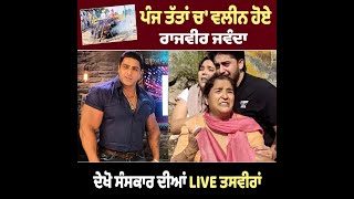 ਪੰਜ ਤੱਤਾਂ ਚ' ਵਲੀਨ ਹੋਏ ਵਰਿੰਦਰ ਘੁੰਮਣ, ਨਹੀਂ ਦੇਖਿਆ ਜਾ ਰਿਹਾ ਪਰਿਵਾਰ ਦਾ ਹਾਲ