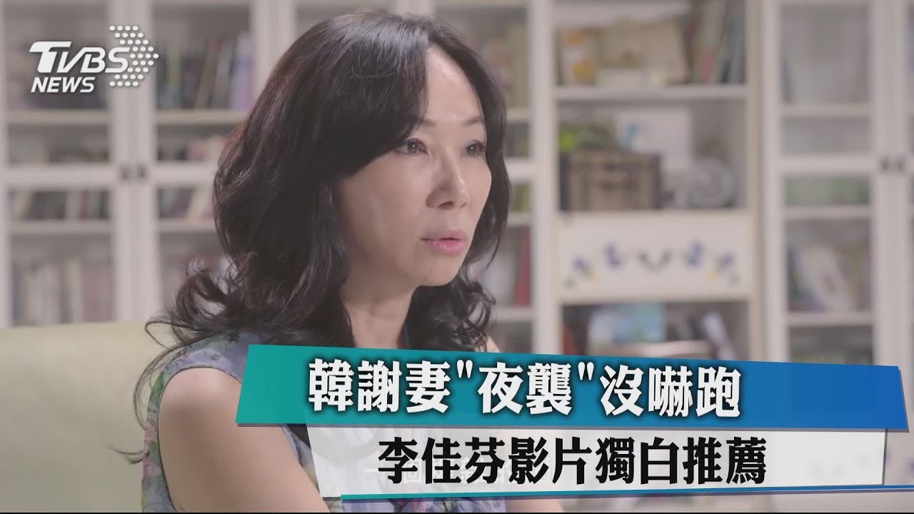 韓謝妻唱「夜襲」沒嚇跑 李佳芬影片獨白推薦