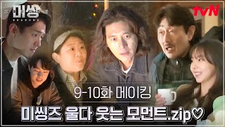미씽2 9-10화 비하인드