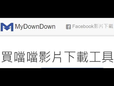 [工具] Mydowndown 買噹噹 FB 影片下載網頁版@臉書私人影音線上看 - FUNTOP資訊網