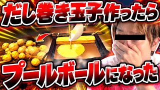 だし巻き玉子作ったらプールボールになった だし巻きゲーム DASIMAKI