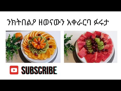 #Eritrea/2 Simple Fruits Decoration Ideas--ንክትበልዖ ዘወናውን አቀራርባ ፍሩታ