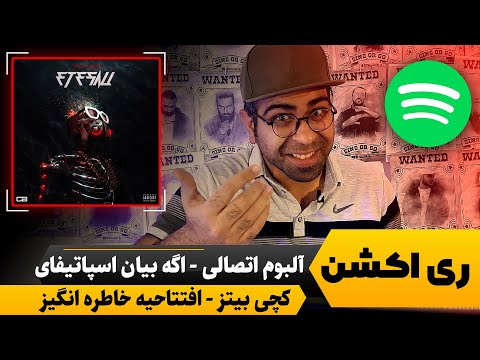 ری اکشن آلبوم اتصالی - آهنگ اگه بیان اسپاتیفای از کچی بیتز