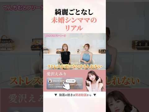 本音で語る未婚シンママの現実　#shorts #愛沢えみり #てんちむ