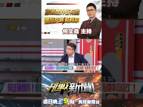 權貴都愛耍特權？林廷輝爆料：當年蔣孝嚴競辦疑造假！｜挑戰新聞2026.09.06