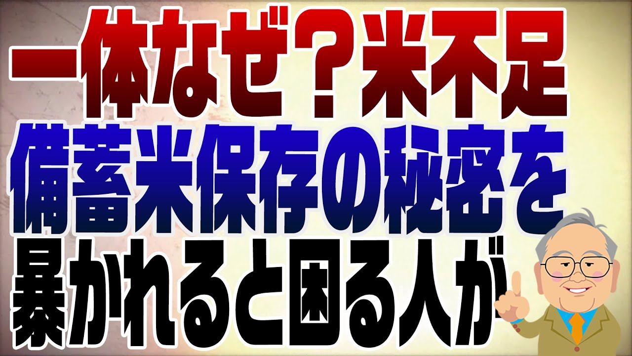 1217回　米不足は農水省の減反政策のせい　備蓄米は国会機密