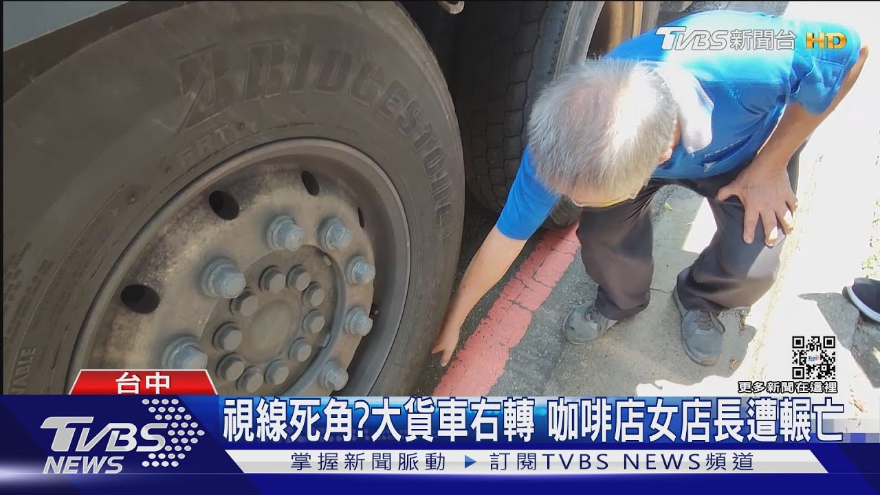 視線死角？大貨車右轉　咖啡店女店長遭輾亡