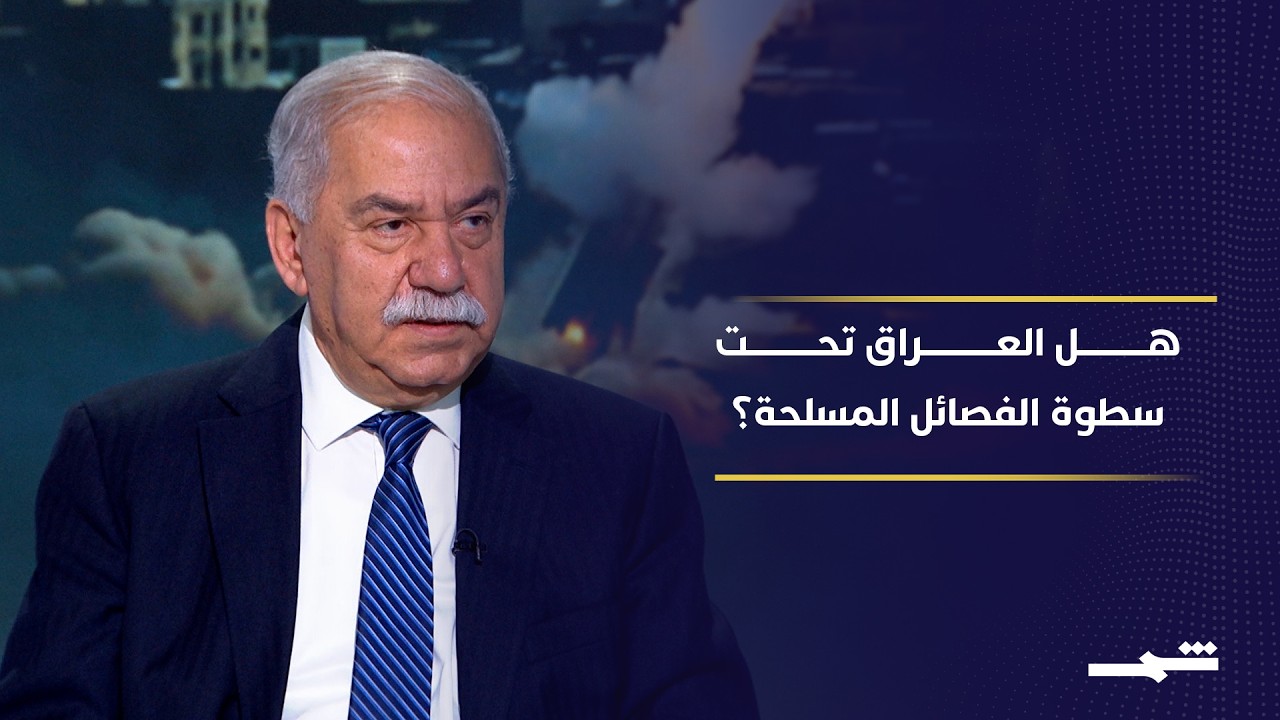 فيديو | مثال الألوسي: الفصائل المسلحة تفرض سيطرتها على القرار السياسي في العراق