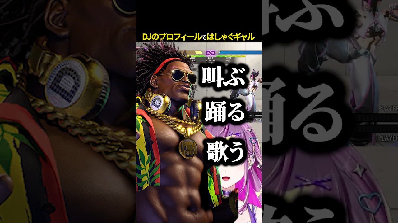 【スト6】DJのプロフィールを見てはしゃぐギャル【#羽流鷲りりり | #ななしいんく】 #shorts #スト6 #ななしいんく #streetfighter6 #豪鬼 #sf6 #DJ