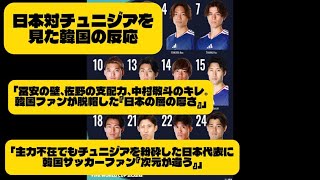 【海外の反応】日本代表対チュニジア代表の試合を見た韓国の反応